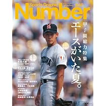 Sports Graphic Number 甲子園総力特集「エースがいた夏。」 2026年 8